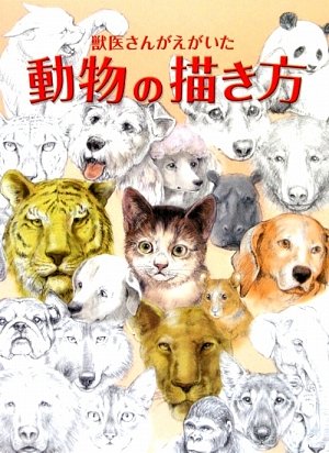 獣医さんがえがいた動物の描き方