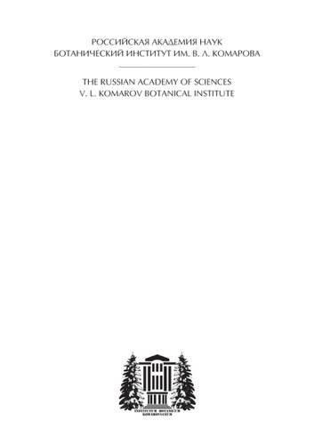 Флора лишайников России. Семейство Parmeliaceae