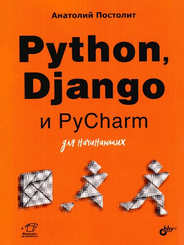 Python, Django и PyCharm для начинающих