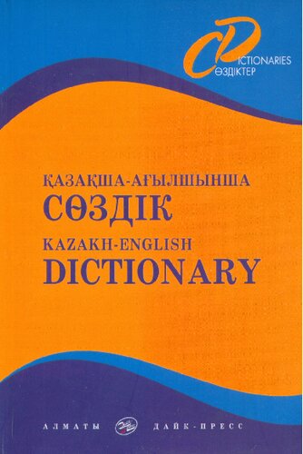 Qazaqsha-Aghylshynsha sȯzdīk : (15 000 sȯz) = Kazakh-English dictionary.