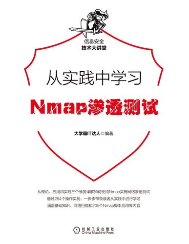 大学霸 Nmap 渗透测试教程