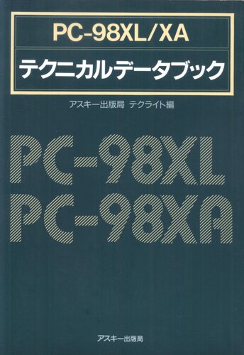 PC-98XL/XAテクニカルデータブック