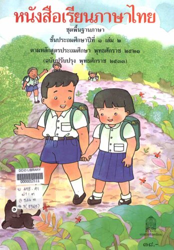 หนังสือเรียนภาษาไทย ๑ เล่ม ๒