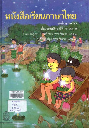 หนังสือเรียนภาษาไทย ๒ เล่ม ๒