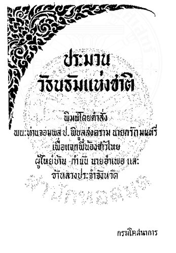 ประมวนวัธนธัมแห่งชาติ