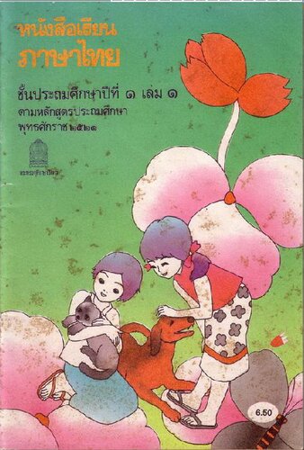 หนังสือเรียนภาษาไทย ๑ เล่ม ๑