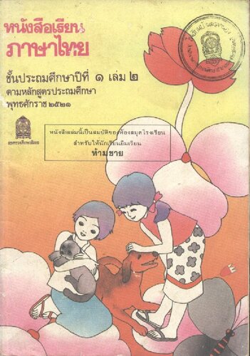 หนังสือเรียนภาษาไทย ๑ เล่ม ๒