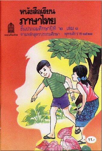 หนังสือเรียนภาษาไทย ๒ เล่ม ๑