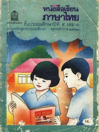 หนังสือเรียนภาษาไทย ๕ เล่ม ๑