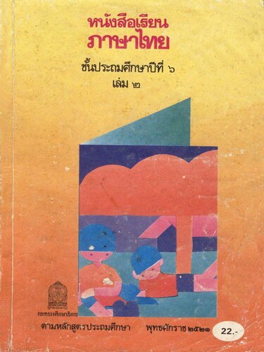 หนังสือเรียนภาษาไทย ๖ เล่ม ๒