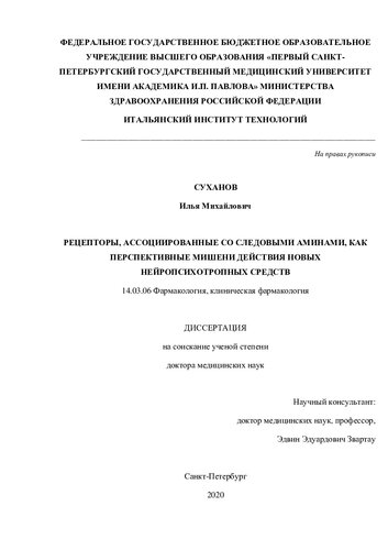 Рецепторы, ассоциированные со следовыми аминами, как перспективные мишени действия новых нейропсихотропных средств 14.03.06 Фармакология, клиническая фармакология Диссертация на соискание учёной степени доктора медицинских наук
