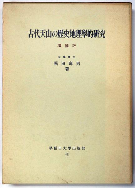 古代天山の歴史地理學的研究（増補版）