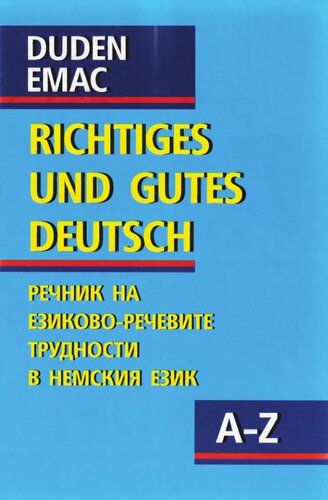 DUDEN. Richtiges und gutes deutsch. Правилният и добър немски език. Речник на езиково-речевите трудности