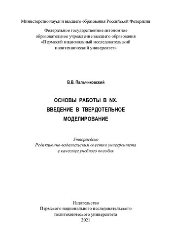 Основы работы в NX. Введение в твердотельное моделирование