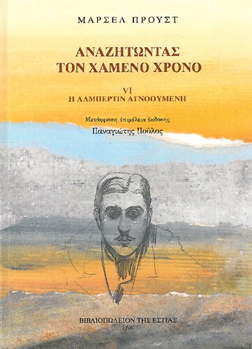 Αναζητώντας τον χαμένο χρόνο, VΙ: Η Αλμπερτίν αγνοούμενη