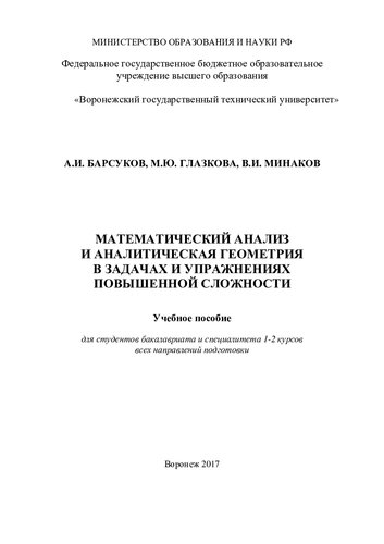 Математический анализ и аналитическая геометрия в задачах и упражнениях повышенной сложности: учебное пособие для студентов бакалавриата и специалитета 1-2 курсов всех направлений подготовки