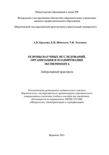 Основы научных исследований, организация и планирование эксперимента: лабораторный практикум : учебное пособие для студентов, обучающихся по направлению 200500 (552200) "Метрология, стандартизация и сертификация"