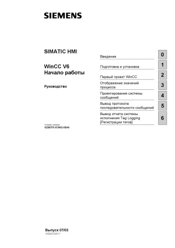 SIMATIC HMI. WinCC V6. Начало работы - Siemens AG