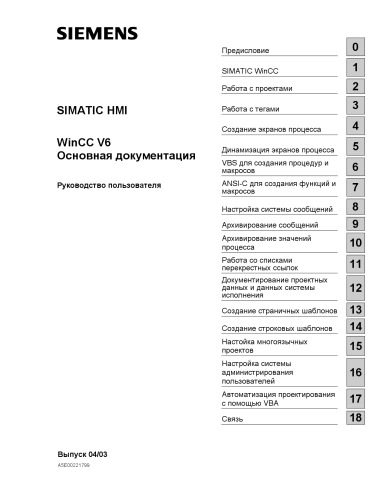 SIMATIC HMI. WinCC V6. Основная документация - Siemens AG