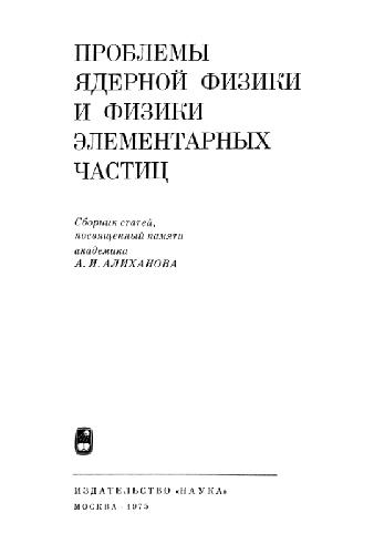 Проблемы ядерной физики и физики элементарных частиц