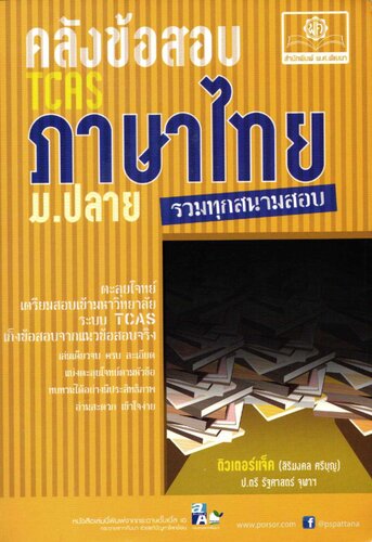 คลังข้อสอบ ภาษาไทย ม.ปลาย