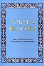 Азбука Ислама. Учебно-методическое пособие по основам Ислама для начинающих