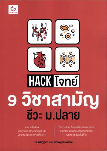 Hack โจทย์ 9 วิชาสามัญ ชีวะ ม.ปลาย