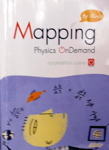 Mapping Physics สรุปสูตรฟิสิกต์ ม.ปลาย