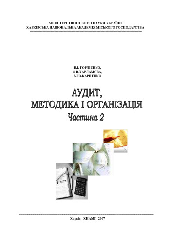 Аудит, методика і організація: Навчальний посібник (для студентів економічних спеціальностей). У 2 частинах. Частина 2