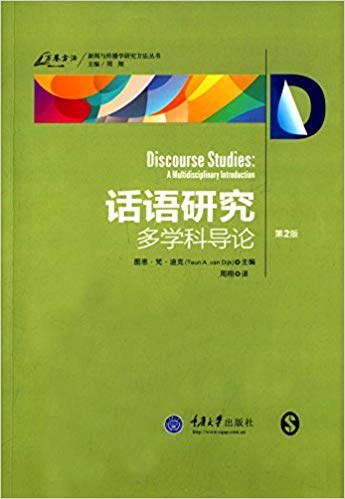 话语研究：多学科导论