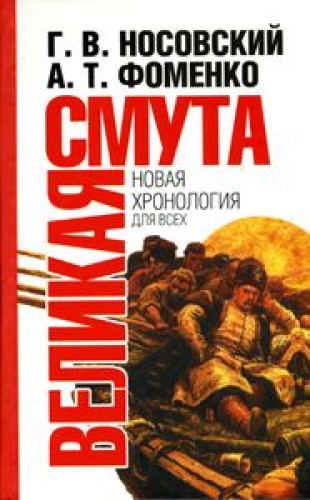 Великая Смута. Конец Империи