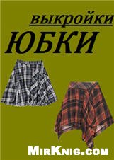 Выкройки: юбки