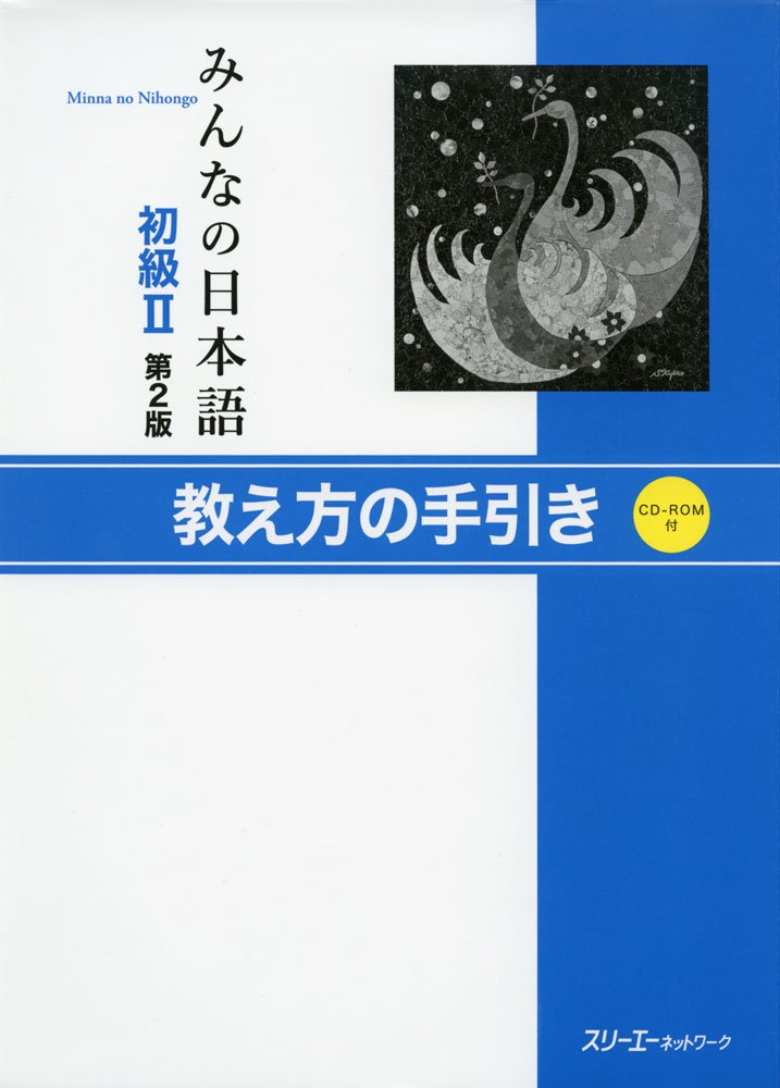 みんなの日本語初級Ⅱ第２版 教え方の手引きCD. Minna no Nihongo Shokyu II Dai 2-Han Oshiekata no Tebiki CD. Minna no Nihongo Elementary II Second Edition Teacher's Manual CD