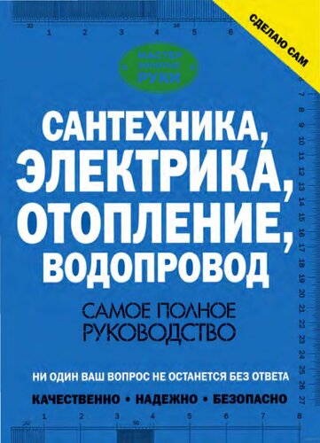 Сантехника, электрика, отопление, водопровод: самое полное руководство