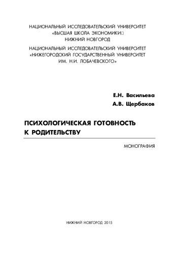 Психологическая готовность к родительству: монография