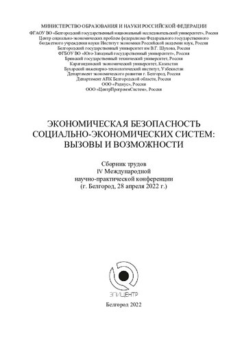 Экономическая безопасность социально-экономических систем: вызовы и возможности: сборник трудов IV Международной научно-практической конференции (г. Белгород, 28 апреля 2022 г.)