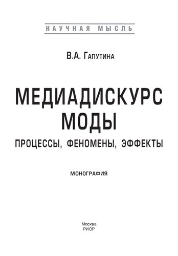 Медиадискурс моды: процессы, феномены, эффекты : монография