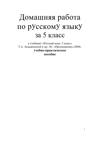 Домашняя работа по русскому языку за 5 класс (Ладыженская Т.А.)