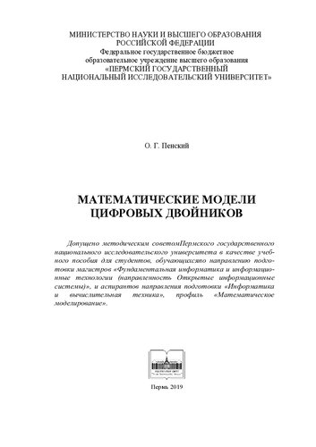 Математические модели цифровых двойников: учебное пособие для студентов, обучающихся направлению подготовки магистров "Фундаментальная информатика и информационные технологии (направленность Открытые информационные системы)", и аспирантов направленияю подготовки "Информатика и вычислительная техника", профиль "Математическое моделирование"