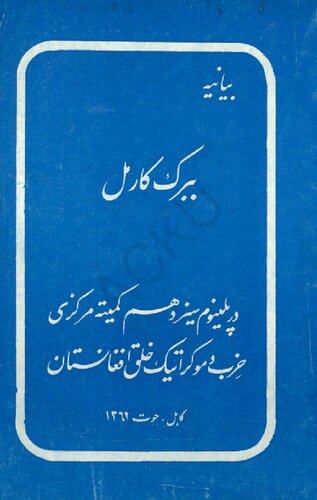 بیانیه ببرک کارمل در پلینوم سیزدهم کمیته مرکزی حزب دموکراتیک خلق افغانستان