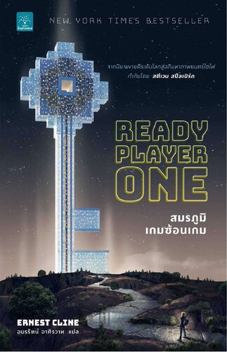 สมรภูมิเกมซ้อนเกม (Ready Player One)