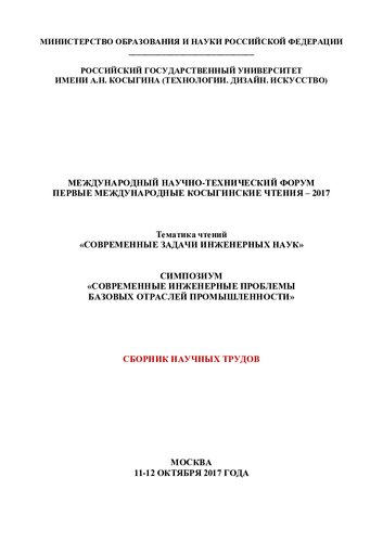 Первые Международные Косыгинские чтения - 2017. Тематика чтений "Современные задачи инженерных наук". Симпозиум "Современные инженерные проблемы базовых отраслей промышленности": Международный научно-технический форум, Москва, 11-12 октября 2017 года : сборник научных трудов