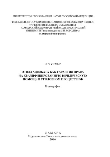 Отвод адвоката как гарантия права на квалифицированную юридическую помощь в уголовном процессе РФ: монография