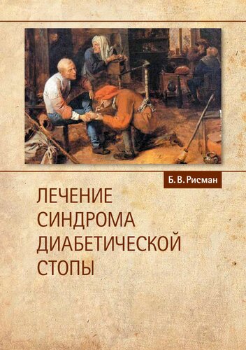 Лечение синдрома диабетической стопы: [монография]