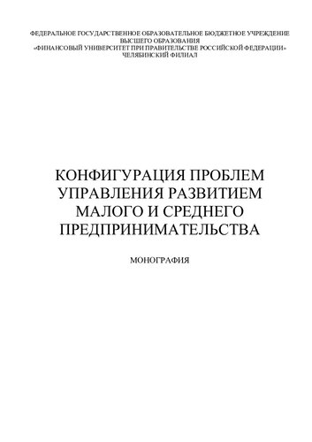 Конфигурация проблем управления развитием малого и среднего предпринимательства: монография