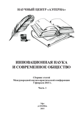 Инновационная наука и современное общество: сборник статей Международной научно-практической конференции, 5 февраля 2015 г., : в 2 ч. Ч.1