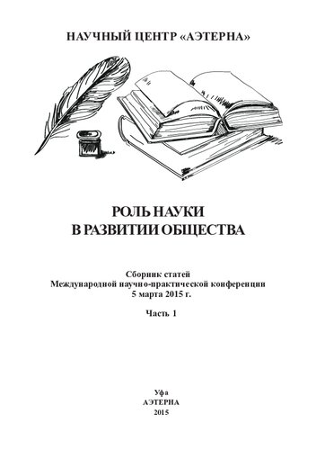 Роль науки в развитии общества: сборник статей Международной научно-практической конференции, 5 марта 2015 г. : [в 2 ч.] Ч.1