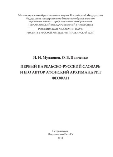 Первый карельско-русский словарь и его автор афонский архимандрит Феофан