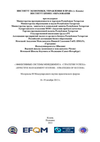 "Эффективные системы менеджмента - стратегии успеха": "Effective management systems - strategies of success" : материалы III Международного научно-практического форума, 16-19 октября 2013 г.