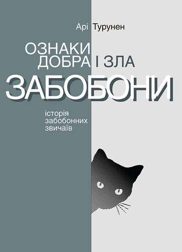 Ознаки добра і зла. Забобони: Історія забобонних звичаїв